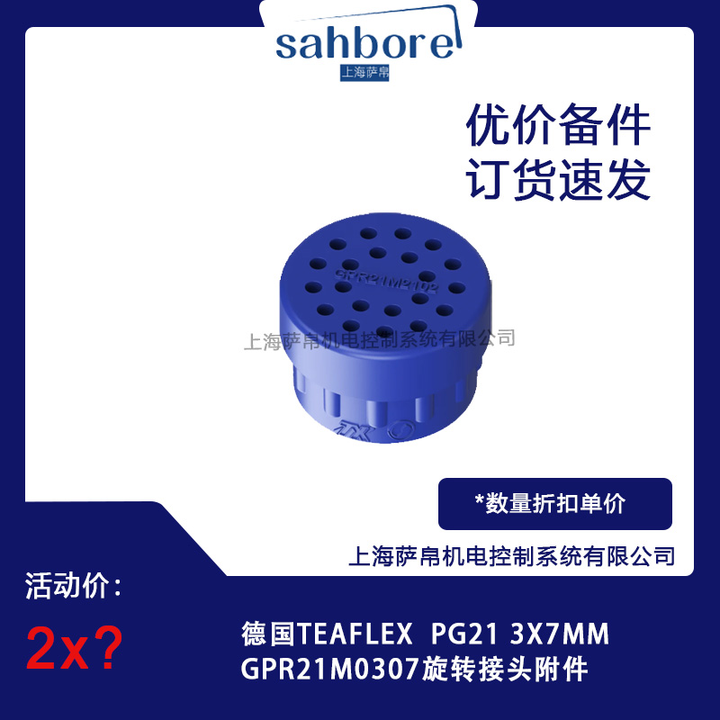 德國TEAFLEX GPR21M0307 旋轉(zhuǎn)接頭附件議價