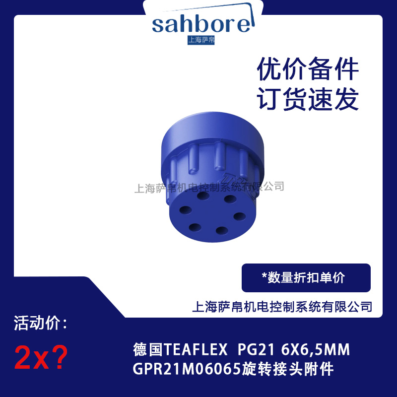 德國TEAFLEX  GPR21M06065旋轉(zhuǎn)接頭附件 議價(jià)