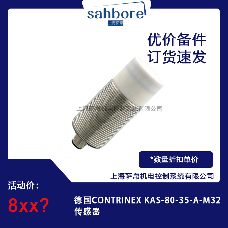 德國CONTRINEX KAS-80-35-A-M32傳感器 議價