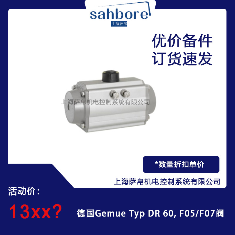 德國Gemue Typ DR 60,FO5/F07閥 議價