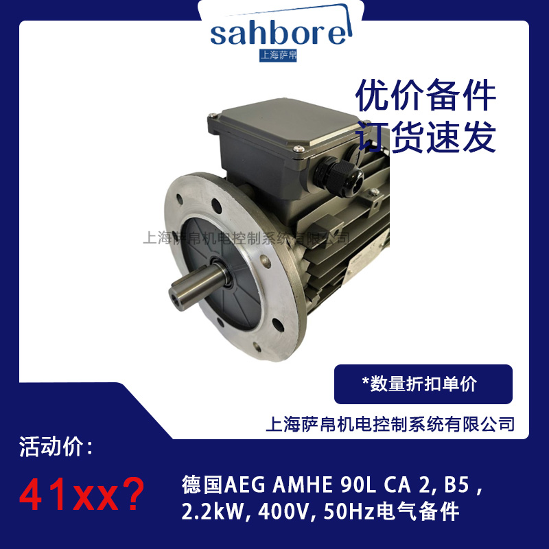 德國AEG AMHE 9OL CA 2,B52.2kW,400V,50Hz電氣備件議