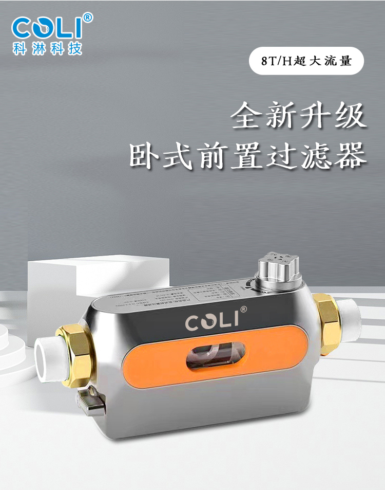 科淋臥式前置過濾器8T/H自動反洗不需要更換濾芯