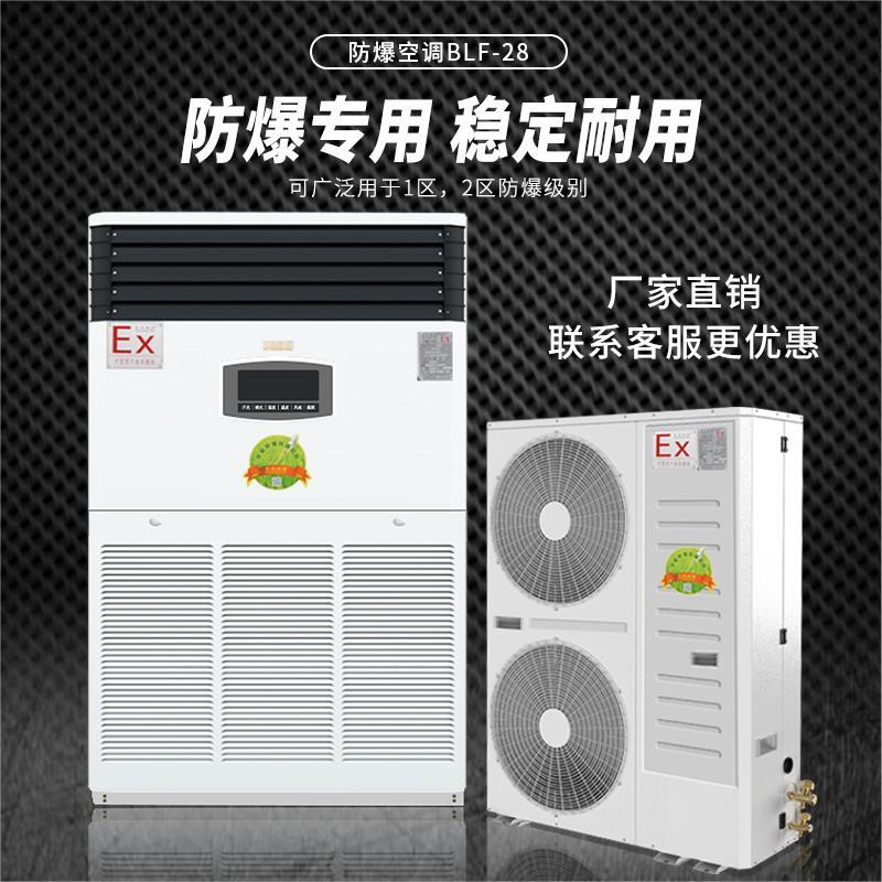 衡陽防爆空調(diào)-柜式10P防爆空調(diào)BFKG-28制冷量28kw