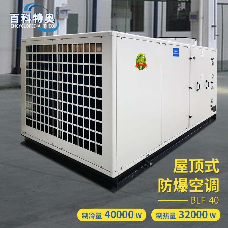 邵陽(yáng)防爆空調(diào)-臥式16匹防爆空調(diào)BLF-40制冷量40kw