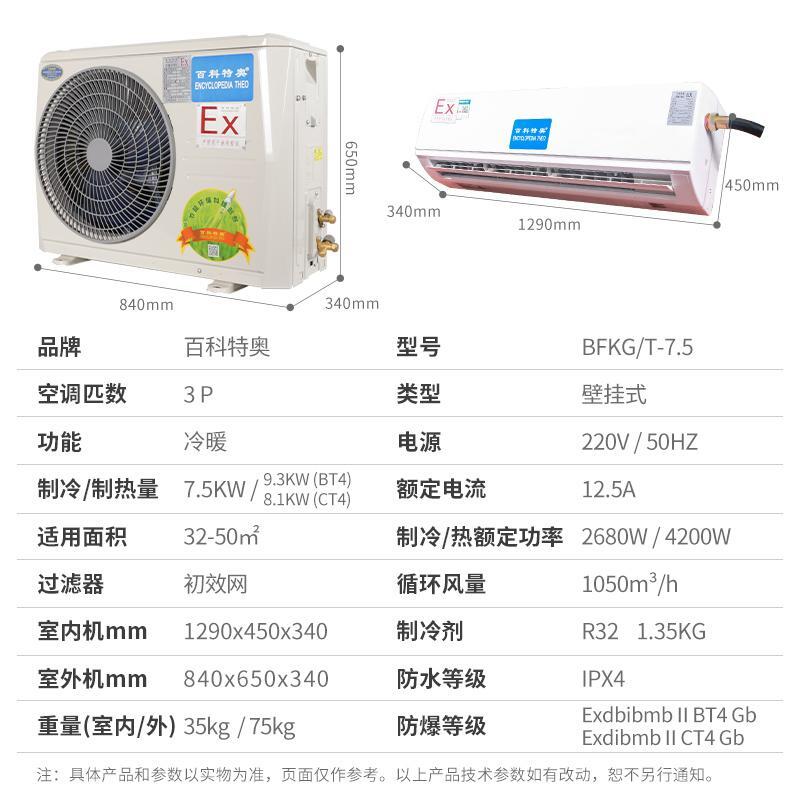 宜賓防爆空調(diào)_分體壁掛式3匹防爆空調(diào)BFKT-7.5