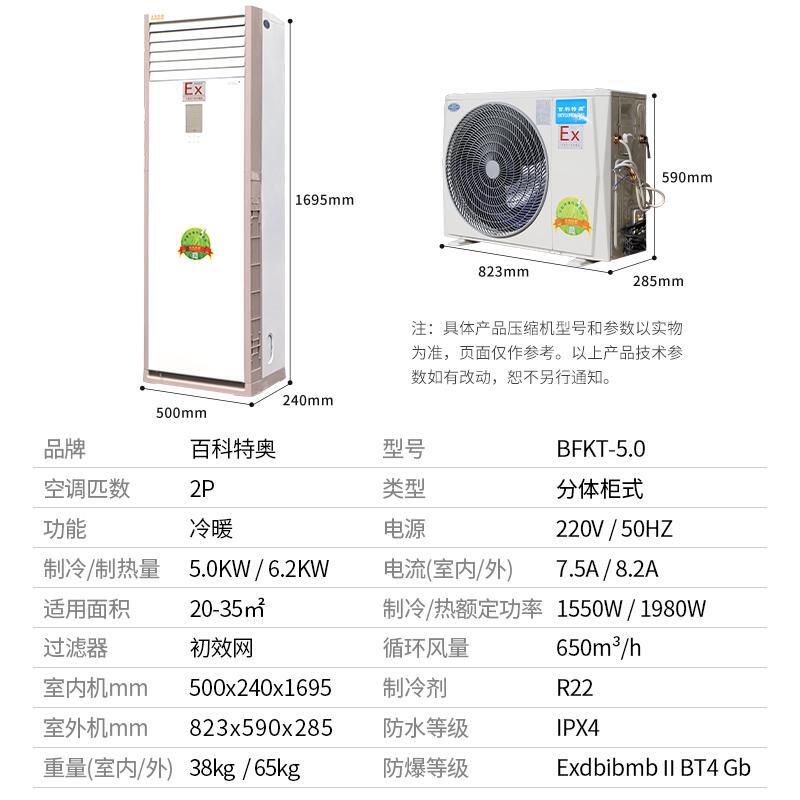 廣安防爆空調(diào)_分體柜式2匹防爆空調(diào)BFKG-5.0