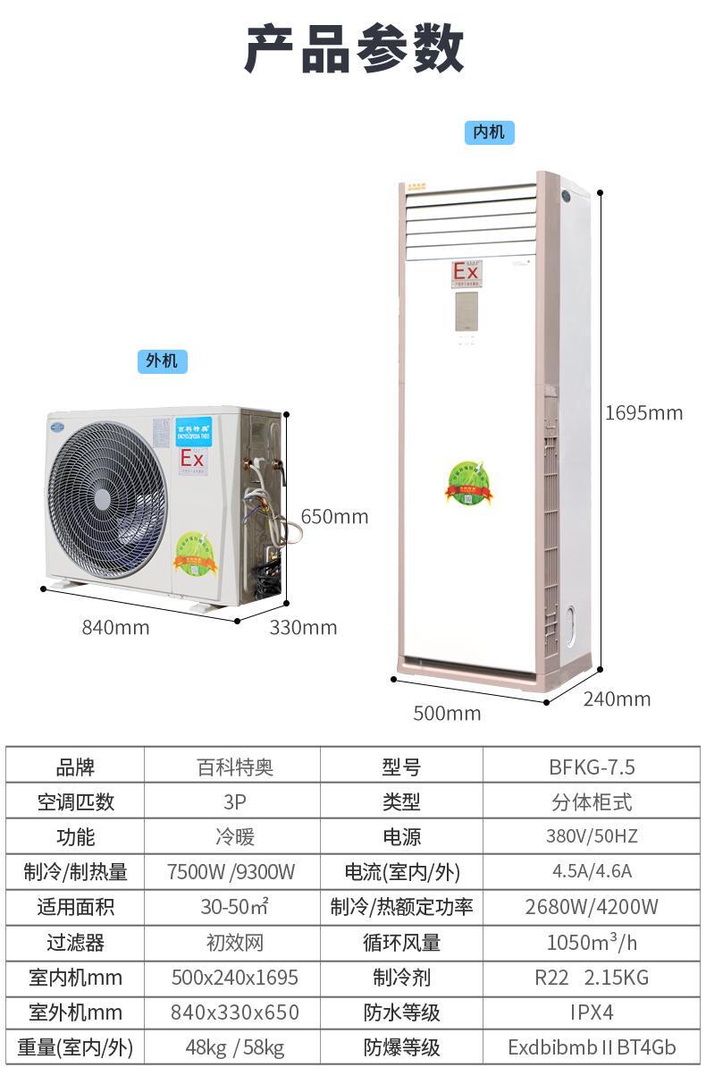 達(dá)州防爆空調(diào)_分體柜式3匹防爆空調(diào)BFKG-7.5