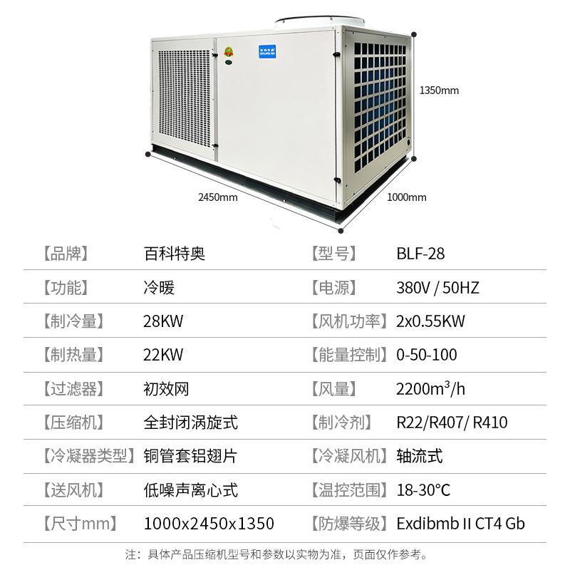 資陽防爆空調(diào)_一體臥式10匹防爆空調(diào)BLF-28