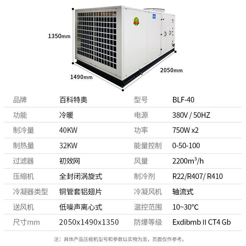 貴陽防爆空調(diào)_全新風(fēng)一體式16匹防爆空調(diào)BLF-40