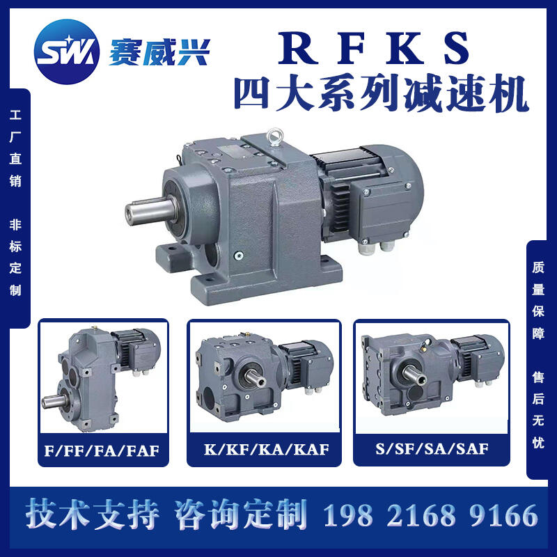 R/K/S/F系列斜齒輪減速機(jī)電機(jī)一體