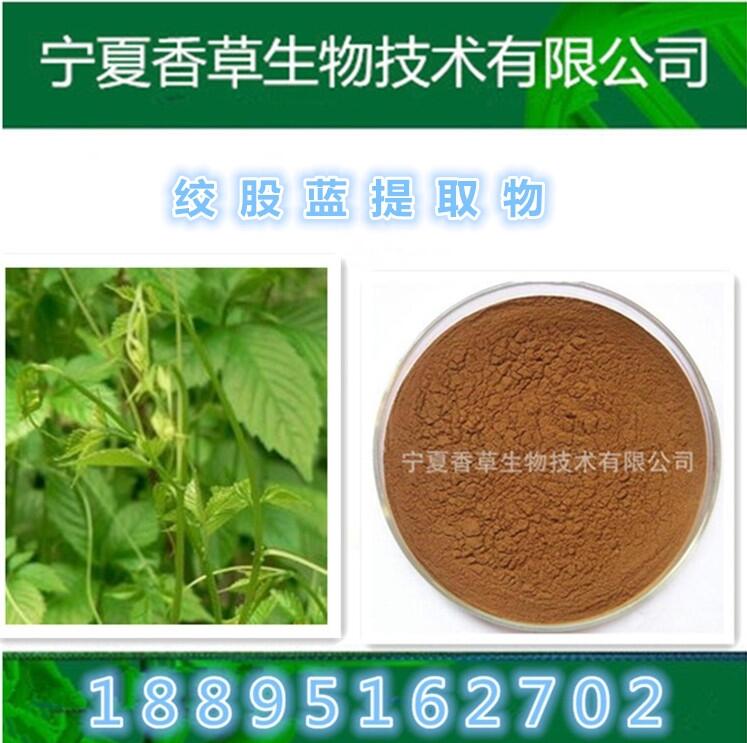 絞股藍多糖30%-98% 七葉膽皂甙80%  絞股藍粉 精細純粉破發(fā)