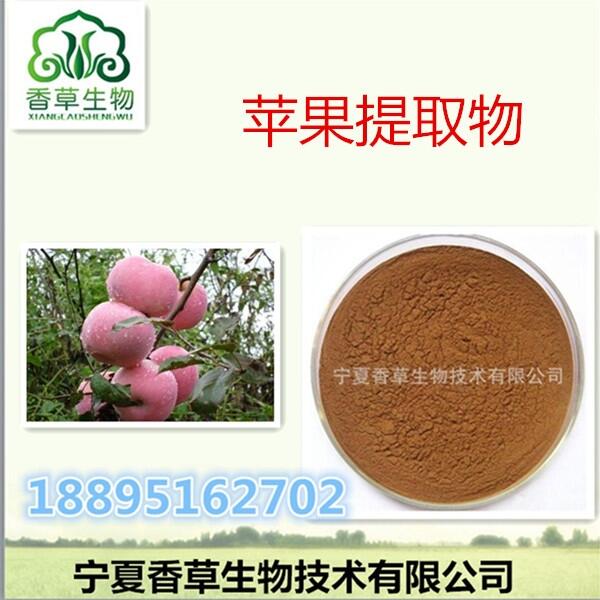 蘋果提取物 98%根皮素 HPLC檢測(cè) 香草生物 品質(zhì)保證 歡迎咨詢