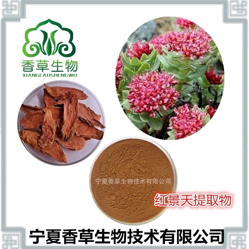 紅景天提取物 紅景天水溶粉 紅景天葉純粉 紅景天根流浸膏