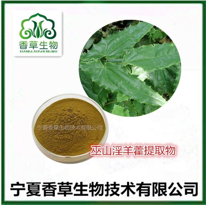 淫羊藿提取物 巫山淫羊藿甙10%含量 淫羊藿雙甙20%供應(yīng)