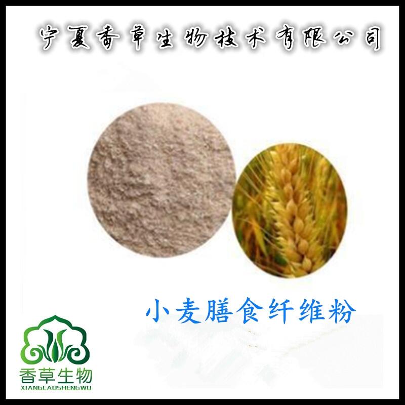 小麥膳食纖維粉寧夏 浮小麥素60%生產(chǎn)商 小麥纖維粉批發(fā)價格