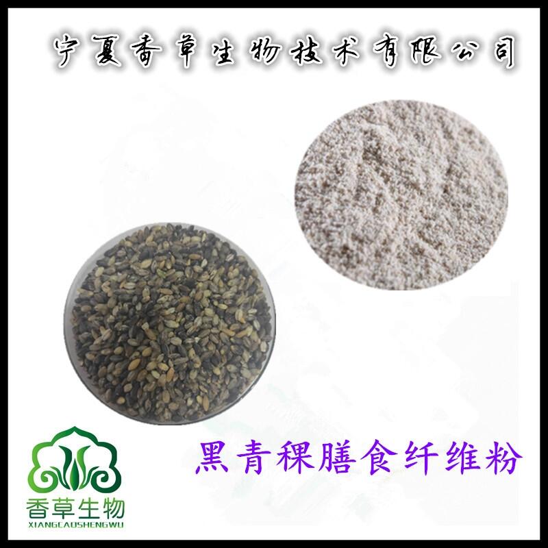 黑青稞纖維粉90%供應(yīng)商 青稞膳食纖維粉價(jià)格 黑青稞纖維素