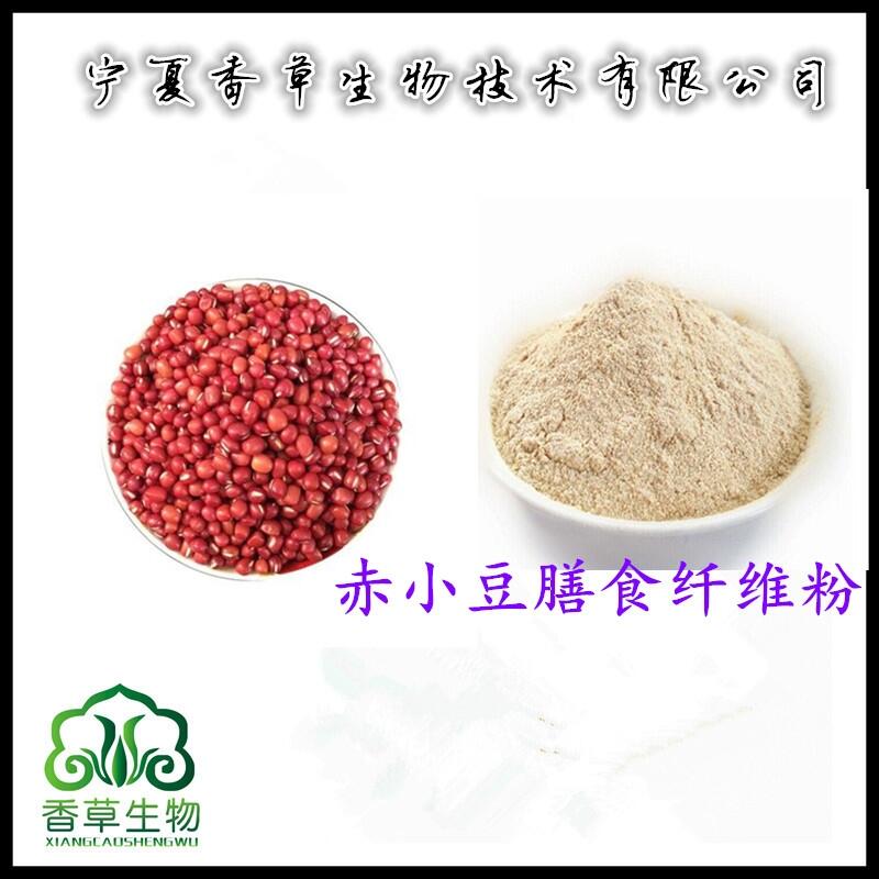 赤小豆膳食纖維粉60% 纖維素報(bào)價(jià) 紅豆粉價(jià)格