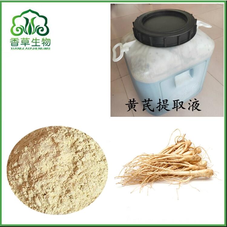 黃芪提取液護(hù)膚品原料 黃芪萃取浸膏批發(fā) 黃耆濃縮液