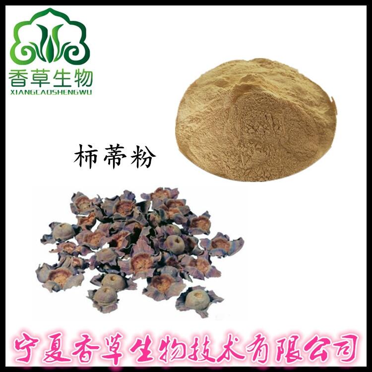 柿蒂粉銷(xiāo)售價(jià) 柿子把提取粉 全粉價(jià)格 柿丁速溶粉批發(fā)