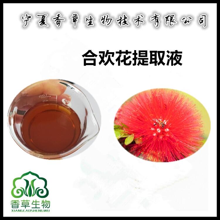 合歡花提取液出廠價(jià) 馬纓花浸膏 流浸膏 合歡花濃縮液批發(fā)