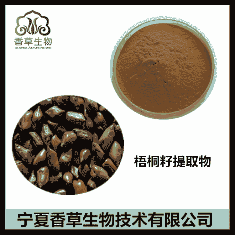 梧桐籽提取物原料產(chǎn)地 梧桐籽粉價(jià)格 青桐葉濃縮速溶粉水溶性