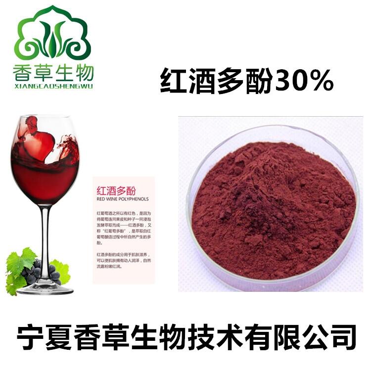 紅酒多酚30%含量 葡萄發(fā)酵粉價(jià)格 紅酒提取物 濃縮粉全水溶