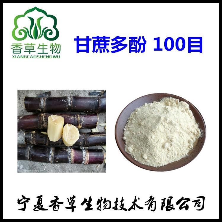 甘蔗多酚 30% 甘蔗濃縮汁粉  甘蔗提取物10:1 甘蔗濃縮粉