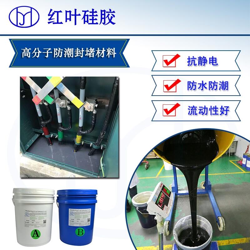 各種電箱柜高分子防潮封堵劑