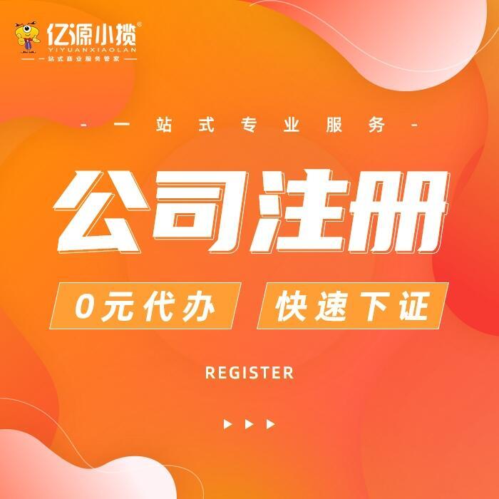 萬州區(qū)營業(yè)執(zhí)照代辦  億源財稅代辦變更執(zhí)照