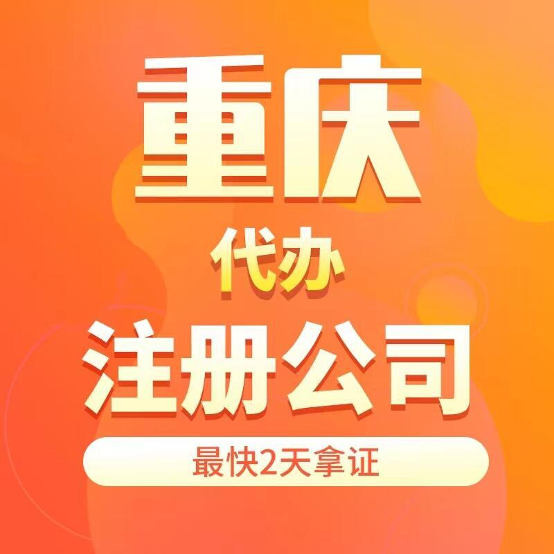 重慶萬盛營業(yè)執(zhí)照代辦  個體注冊代辦