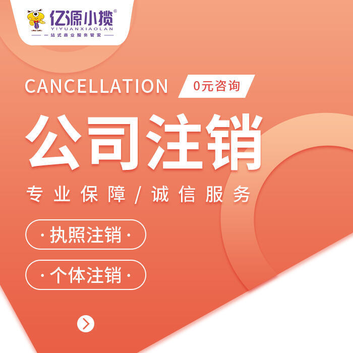 重慶江北區(qū)代辦公司注銷營業(yè)執(zhí)照注銷代辦