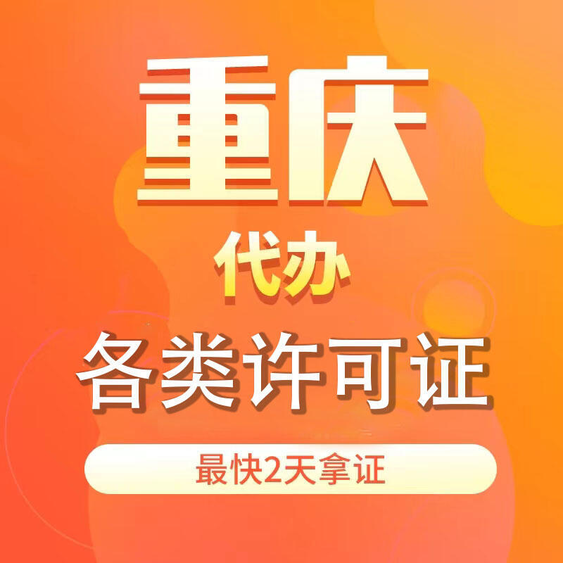 重慶代辦衛(wèi)生許可證食品經(jīng)營(yíng)許可證代辦