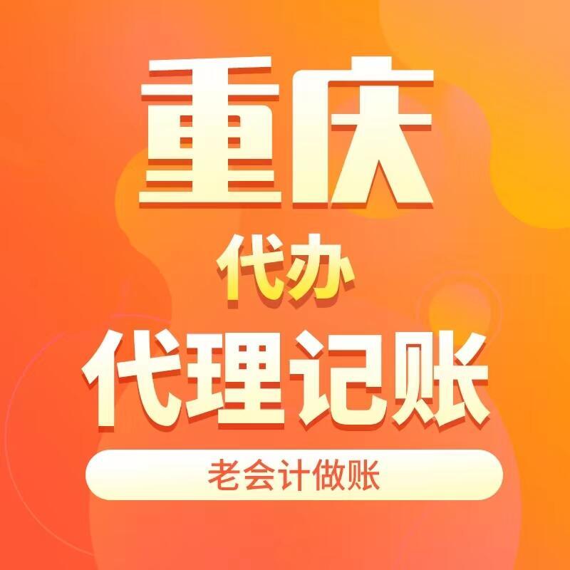 江津區(qū)代理記賬服務(wù) 會(huì)計(jì)服務(wù)