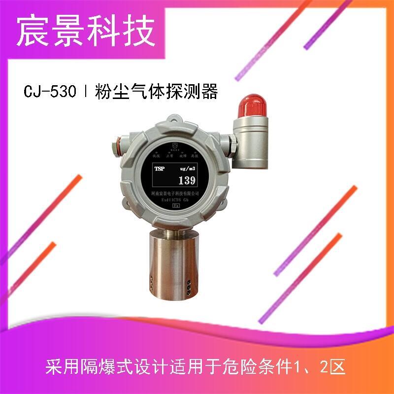 宸景科技 CJ-530I粉塵氣體探測器