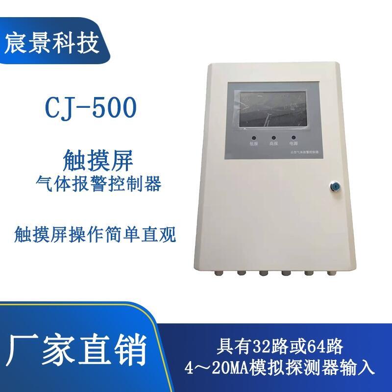 宸景科技CJ-530觸摸屏氣體報警控制器