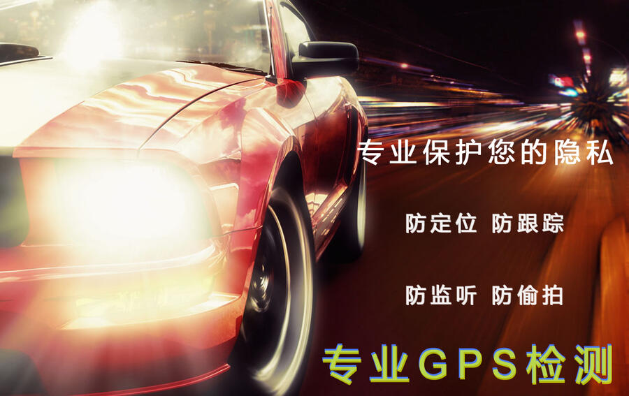 抵押車GPS探測器 拆除gps定位器 車載gps定位器拆除