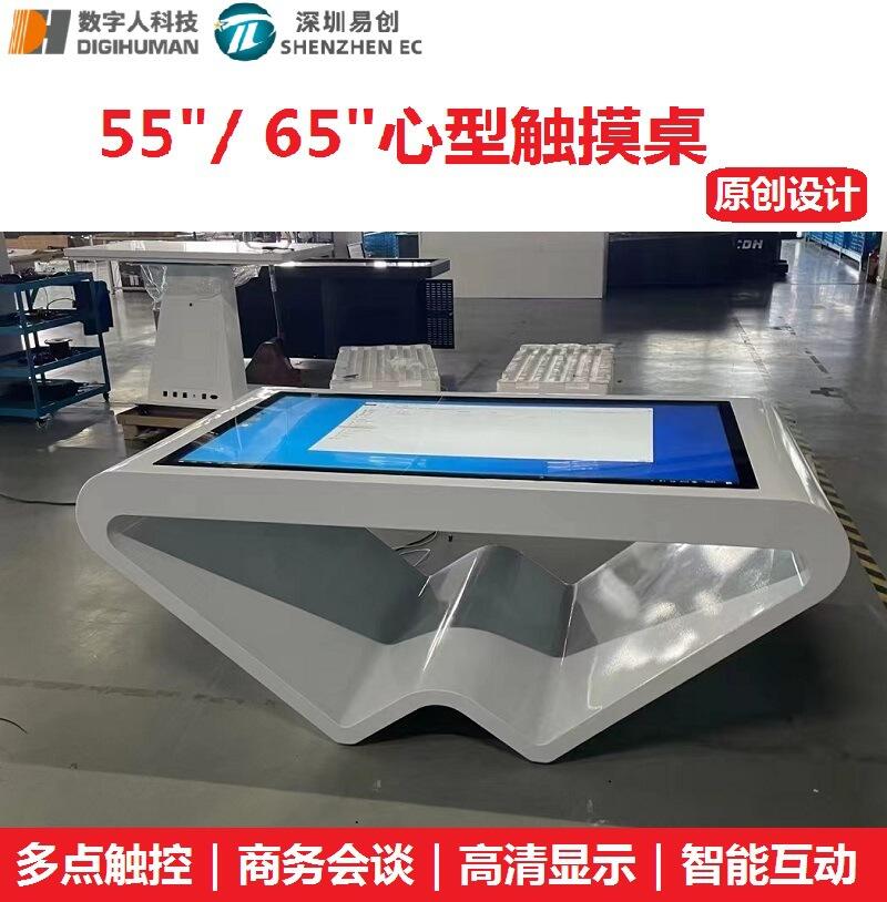 55/65寸心型觸摸茶幾 觸控桌一體機(jī) 智能互動(dòng)游戲教學(xué)展示終端機(jī)