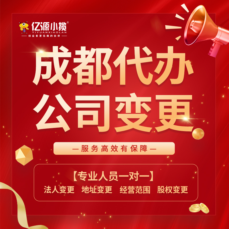 成都金堂個體轉(zhuǎn)公司執(zhí)照工商變更代辦