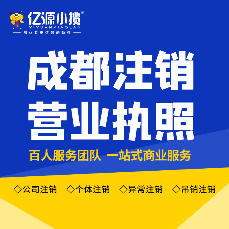 成都武侯區(qū)銀行企業(yè)基本戶注銷代辦