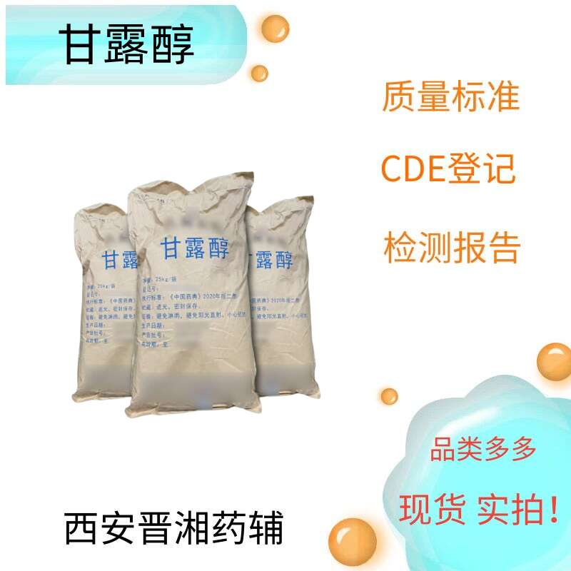 甘露醇 藥用級/供注   有質(zhì)檢單 新批號