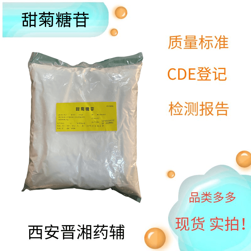 甜菊糖苷又名甜菊素，含量95%以上