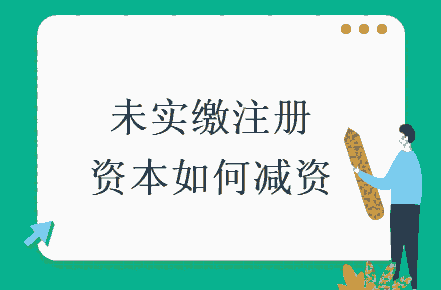 西安高新區(qū)公司如何減少注冊資金