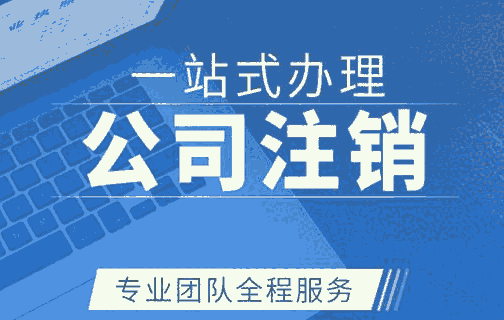 西安高新區(qū)公司注銷流程及費(fèi)用