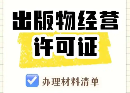 西安蓮湖區(qū)出版物經(jīng)營許可證辦理流程