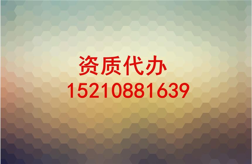 代辦建筑企業(yè)資質(zhì)，升級增項安許延期