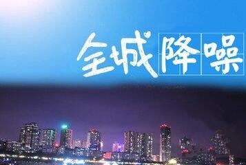 武漢噪音治理公司   湖北忠歡噪音治理科技有限公司