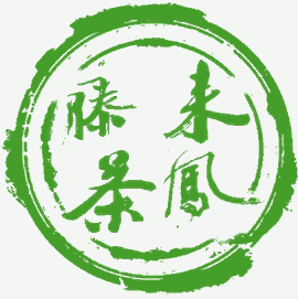 開創(chuàng)來鳳藤茶新局面，伏生藤茶從未止步