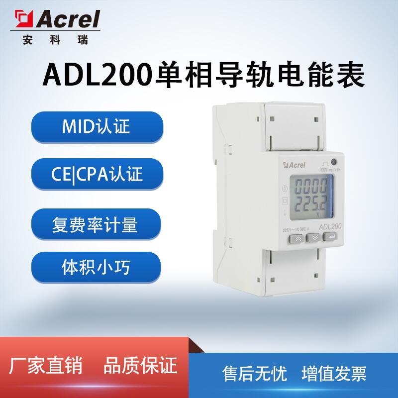 單相導軌電能表 安科瑞ADL200 歐標MID認證