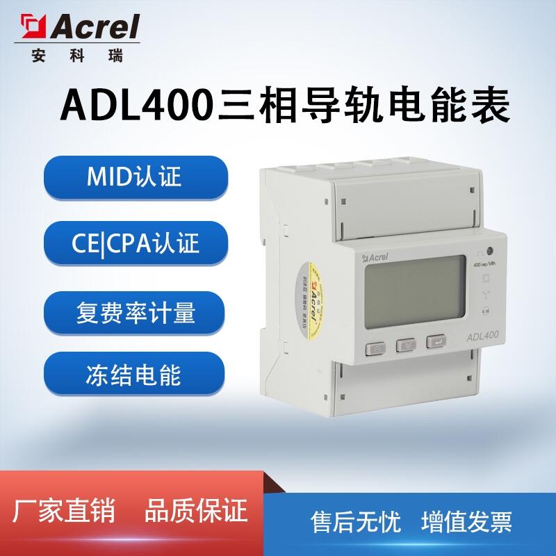 三相導(dǎo)軌電能表 安科瑞ADL400-F 歐標(biāo)MID認(rèn)證 復(fù)費(fèi)率計(jì)量