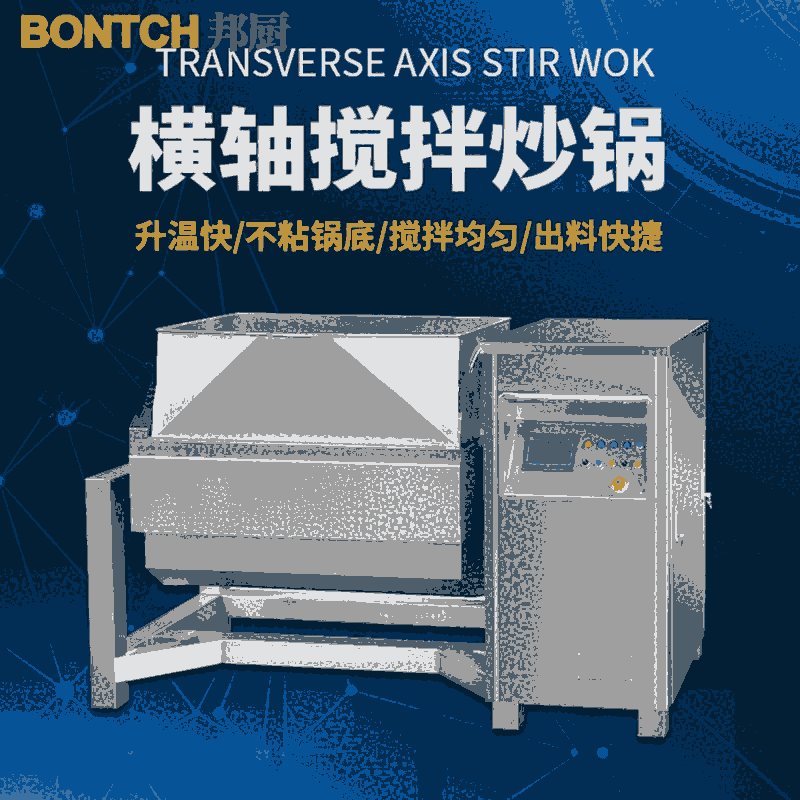 邦廚機(jī)械全自動(dòng)豆沙餡料攪拌炒鍋 五仁月餅餡料炒鍋 500升全自動(dòng)橫軸攪拌炒鍋